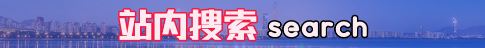 站內搜索